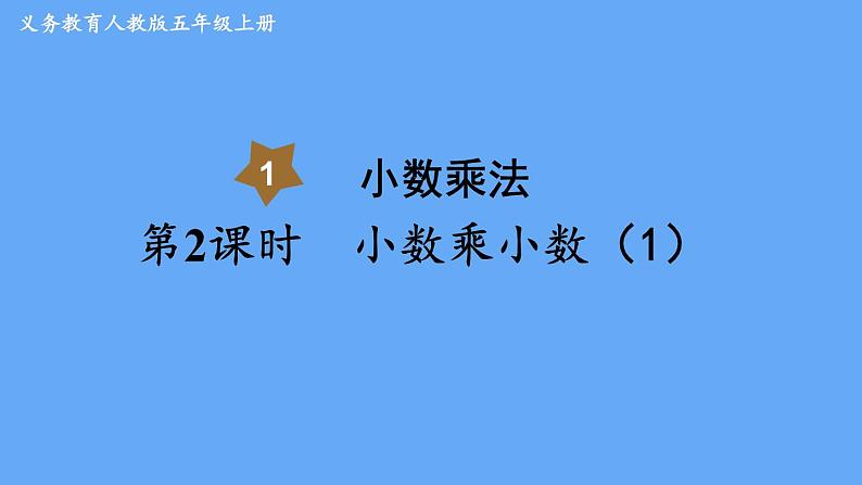 人教版数学五年级上册1. 2小数乘小数（1） 课件01