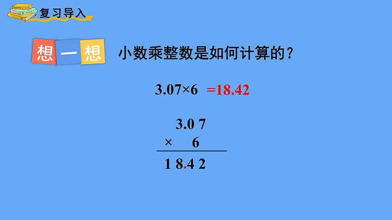 人教版数学五年级上册1. 2小数乘小数（1） 课件02