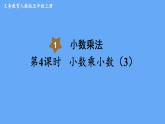 人教版数学五年级上册1.2 小数乘小数（3） 课件