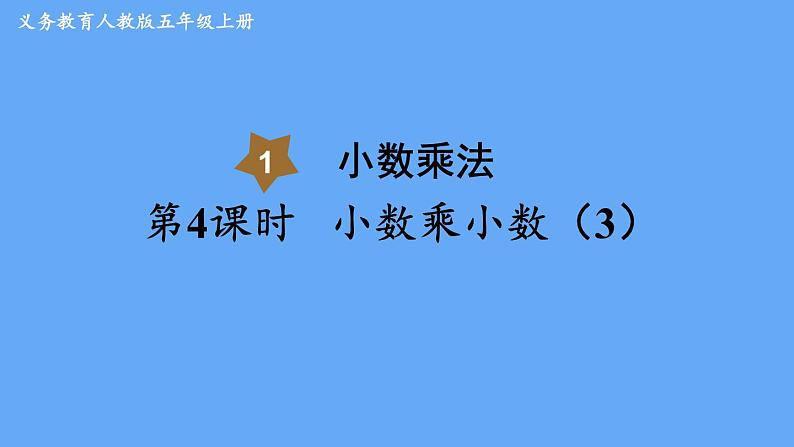 人教版数学五年级上册1.2 小数乘小数（3） 课件第1页