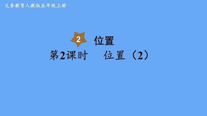 人教版数学五年级上册数学2.  位置（2）课件01