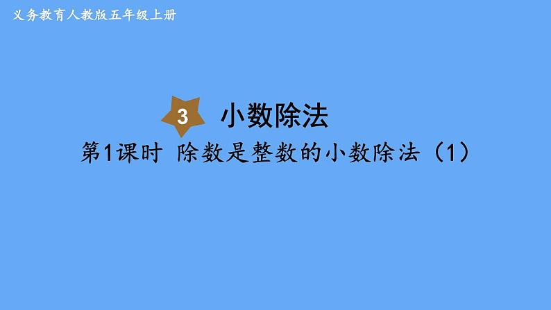 人教版数学五年级上册数学3.1  除数是整数的小数除法（1）课件第1页