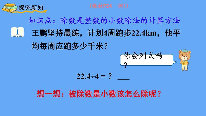 人教版数学五年级上册数学3.1  除数是整数的小数除法（1）课件第3页