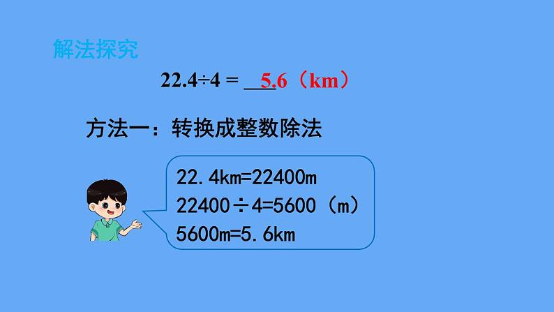 人教版数学五年级上册数学3.1  除数是整数的小数除法（1）课件第4页