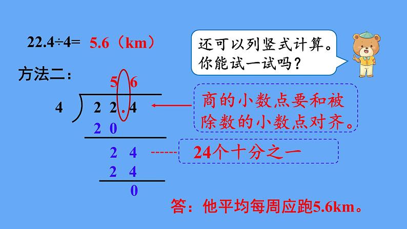 人教版数学五年级上册数学3.1  除数是整数的小数除法（1）课件第5页