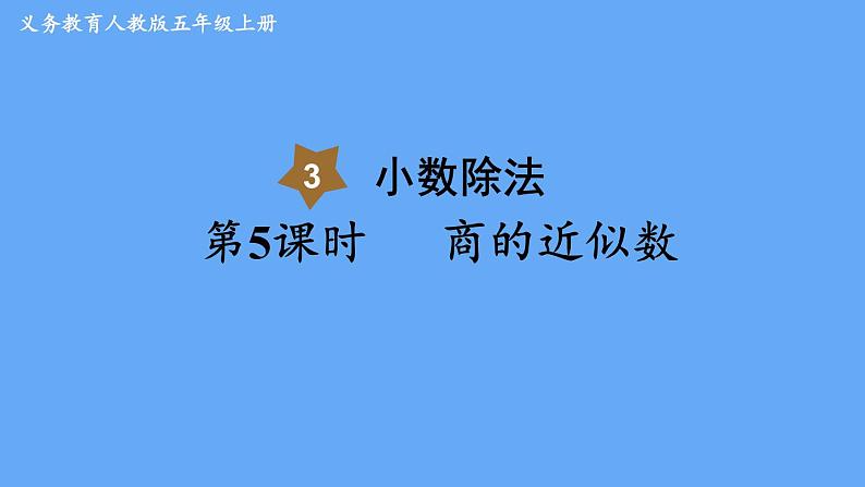 人教版数学五年级上册数学3.3  商的近似数 课件第1页