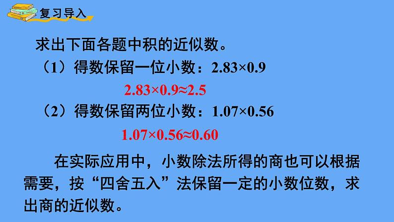 人教版数学五年级上册数学3.3  商的近似数 课件第2页