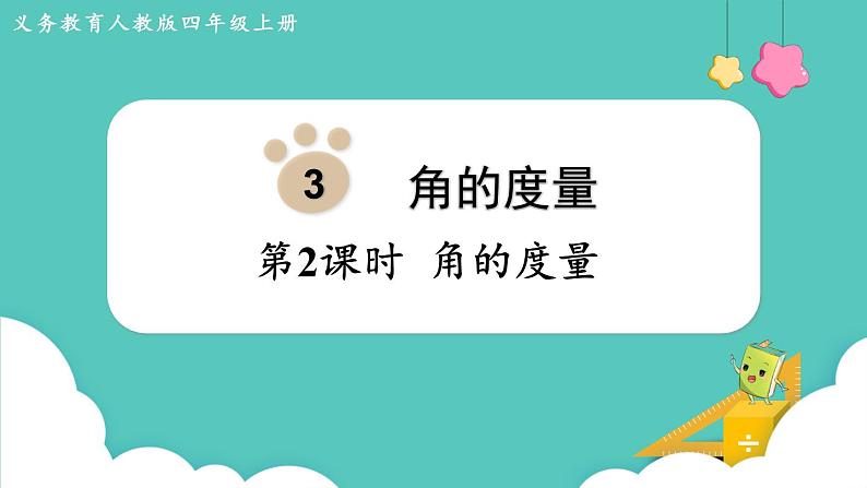 人教版数学四年级上册3.2  角的度量 课件第1页