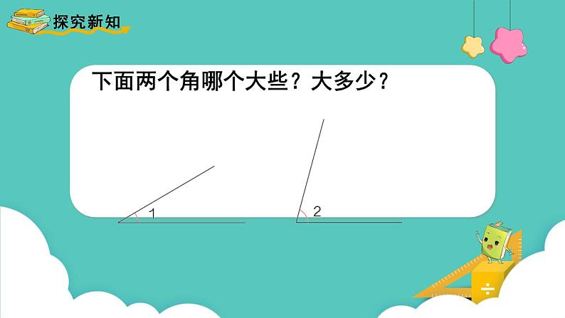 人教版数学四年级上册3.2  角的度量 课件第3页