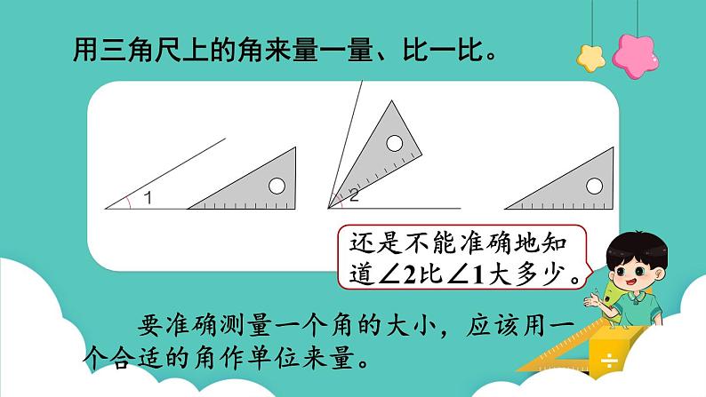 人教版数学四年级上册3.2  角的度量 课件第4页