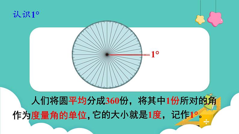 人教版数学四年级上册3.2  角的度量 课件第5页