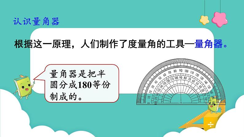 人教版数学四年级上册3.2  角的度量 课件第6页