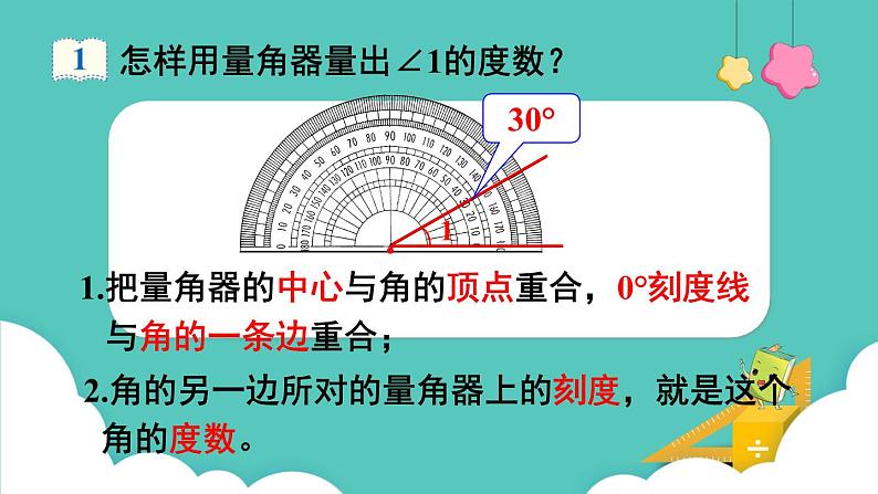 人教版数学四年级上册3.2  角的度量 课件第8页