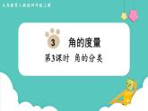 人教版数学四年级上册3.3  角的分类 课件