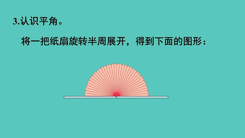 人教版数学四年级上册3.3  角的分类 课件07