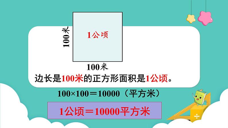 人教版数学四年级上册2.1 公顷的认识 课件06