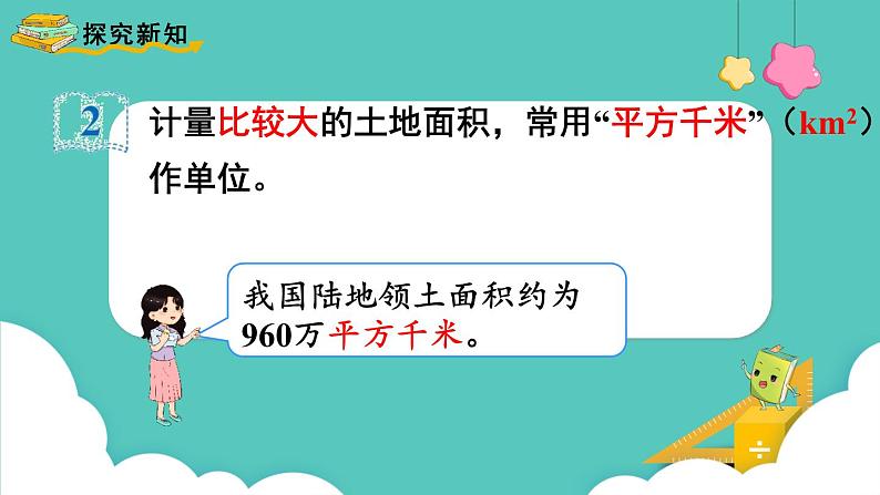 人教版数学四年级上册2.2  平方千米的认识 课件第3页