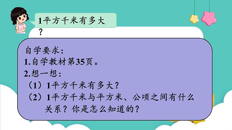 人教版数学四年级上册2.2  平方千米的认识 课件第4页