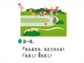 北师大版数学一年级上册 5.1 前后 课件