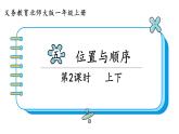 北师大版数学一年级上册 5.2 上下课件