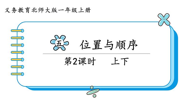 北师大版数学一年级上册 5.2 上下课件01