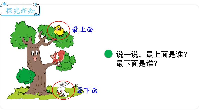 北师大版数学一年级上册 5.2 上下课件03