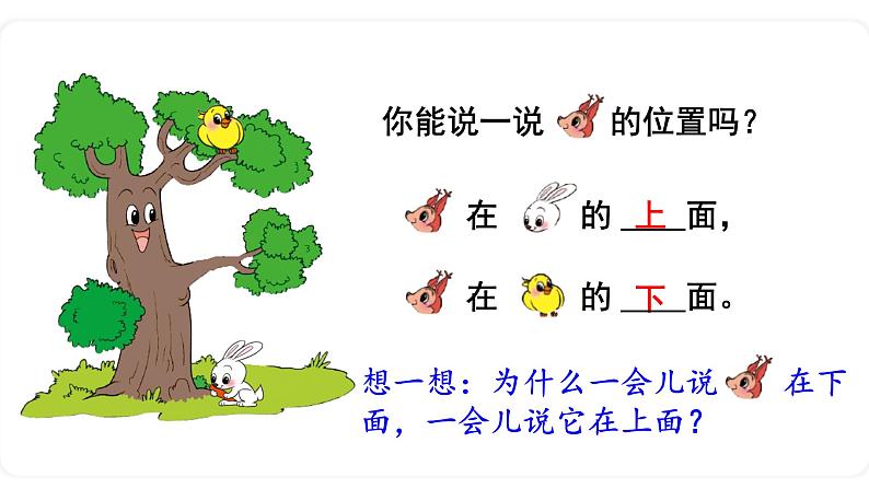 北师大版数学一年级上册 5.2 上下课件05