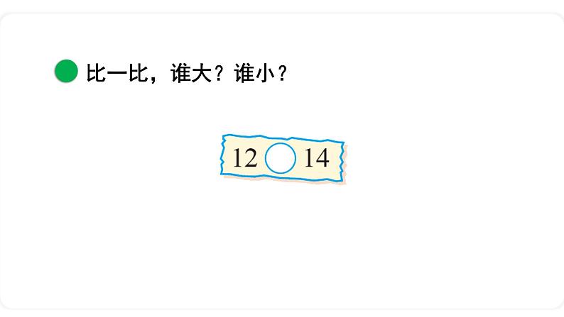 北师大版数学一年级上册7.1 古人计数（2） 课件05