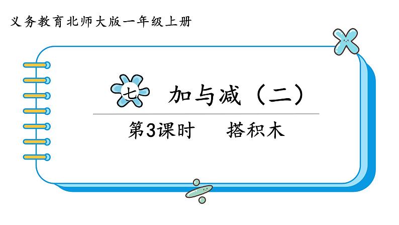 北师大版数学一年级上册7.2  搭积木 课件第1页