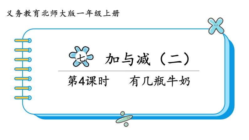 北师大版数学一年级上册7.3 有几瓶牛奶 课件01