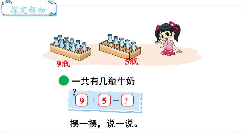 北师大版数学一年级上册7.3 有几瓶牛奶 课件03