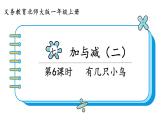 北师大版数学一年级上册7.5 有几只小鸟 课件