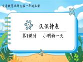 一年级上册数学北师大版8.1 小明的一天 课件