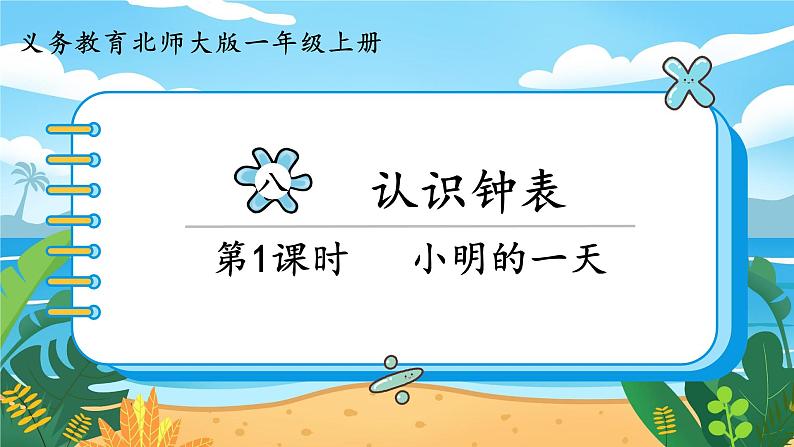 一年级上册数学北师大版8.1 小明的一天 课件01