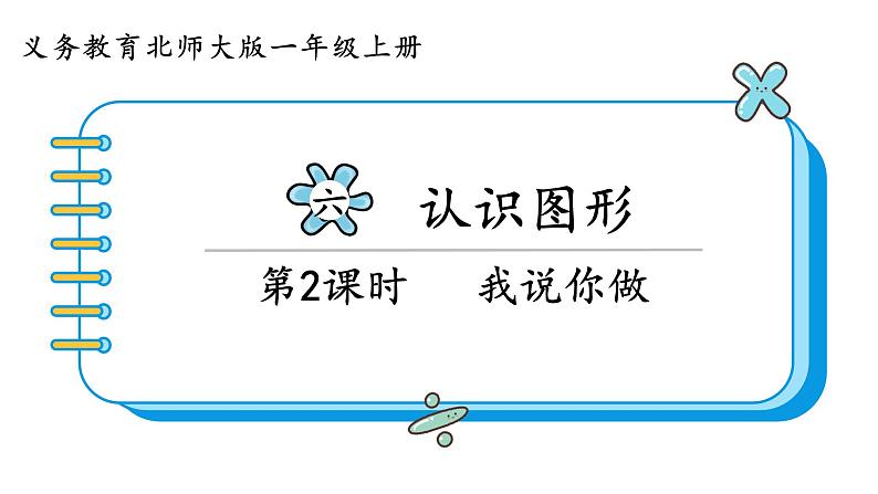 一年级上册数学北师大版6.2 我说你做 课件第1页