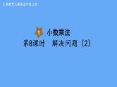人教版数学五年级上册1. 5 解决问题（2）课件