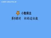 人教版数学五年级上册1.3 积的近似数 课件