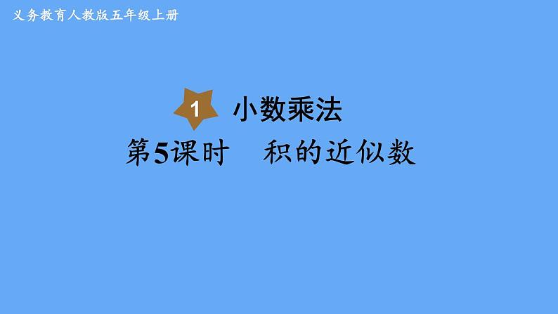 人教版数学五年级上册1.3 积的近似数 课件01