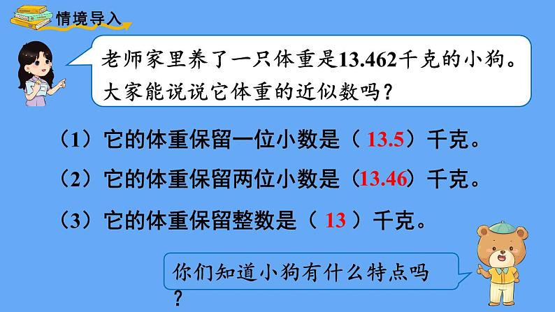 人教版数学五年级上册1.3 积的近似数 课件02