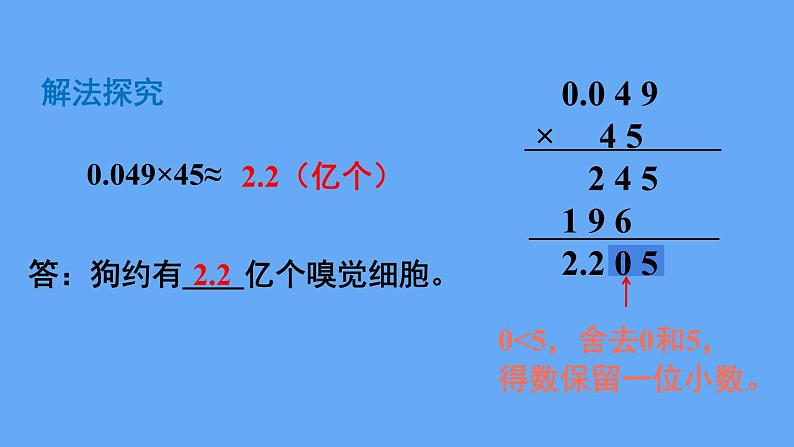 人教版数学五年级上册1.3 积的近似数 课件04