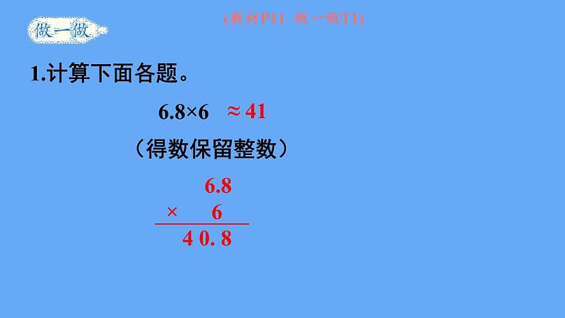 人教版数学五年级上册1.3 积的近似数 课件06