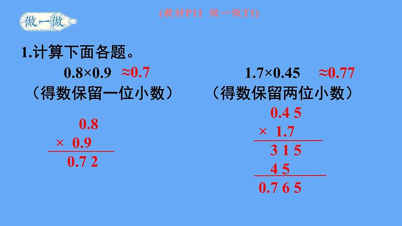 人教版数学五年级上册1.3 积的近似数 课件07