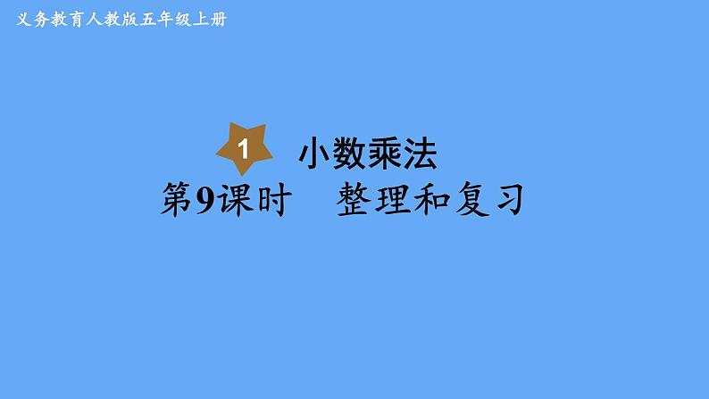 人教版数学五年级上册1.  整理和复习 课件第1页