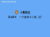 人教版数学五年级上册数学3.2  一个数除以小数（2） 课件