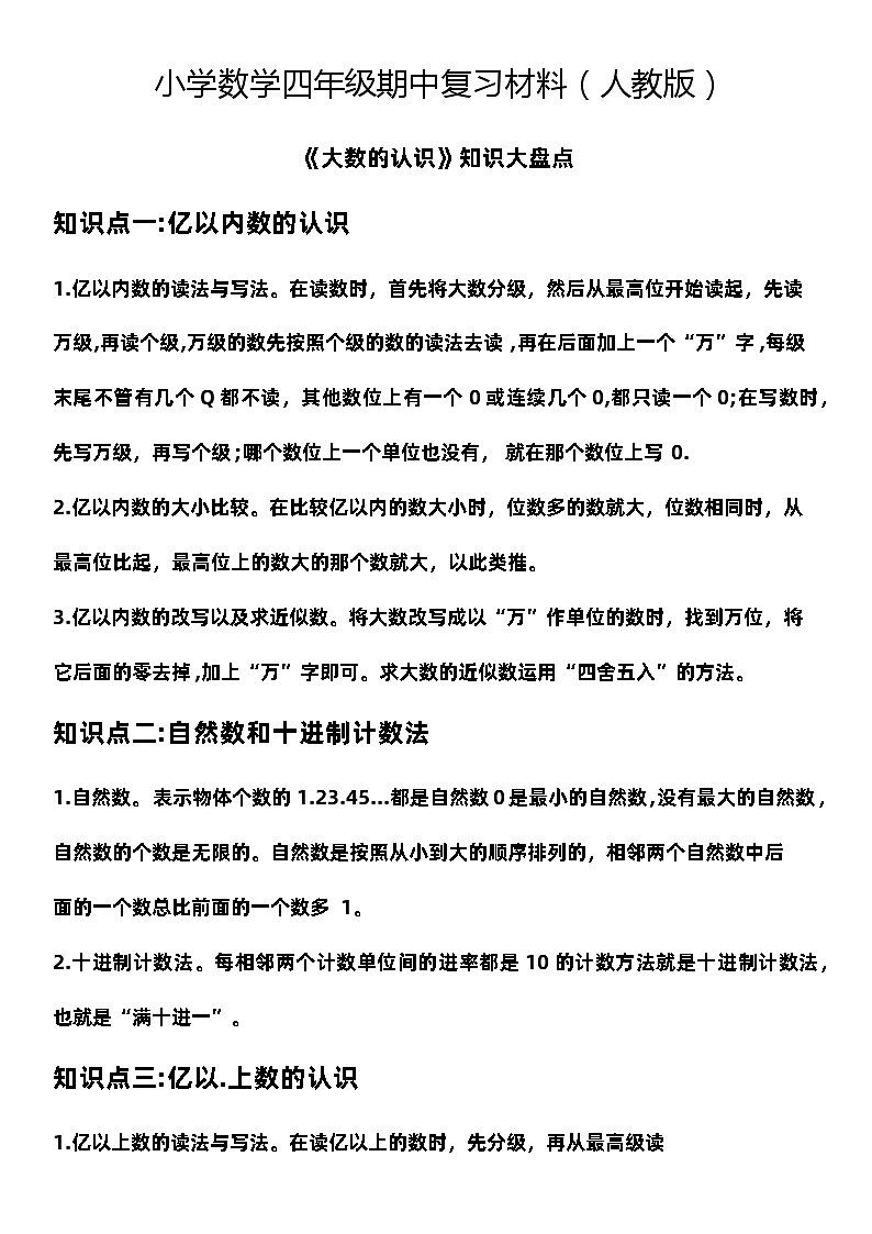 期中复习材料（知识点）人教版四年级上册数学01