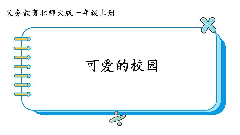 北师大版数学一年级上册 可爱的校园 课件01