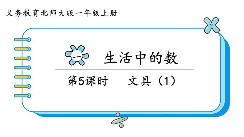 北师大版数学一年级上册 1.4 文具 课件01