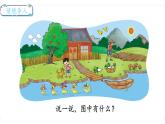 北師大版數(shù)學(xué)一年級(jí)上冊(cè)1.1  快樂(lè)的家園 課件