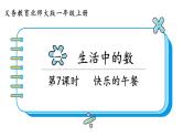 北师大版数学一年级上册1.5 快乐的午餐 课件