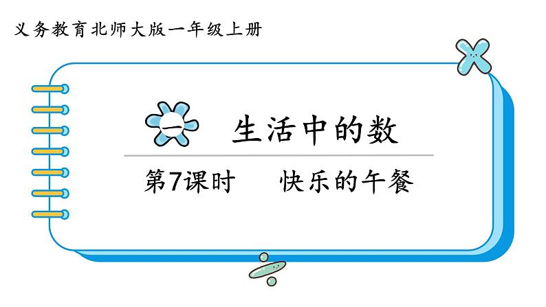 北师大版数学一年级上册1.5 快乐的午餐 课件第1页